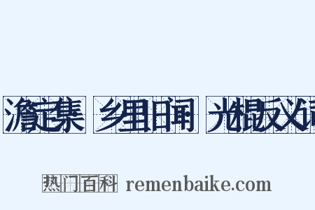 澹定集·乡里旧闻·光棍反义词是什么意思的图片